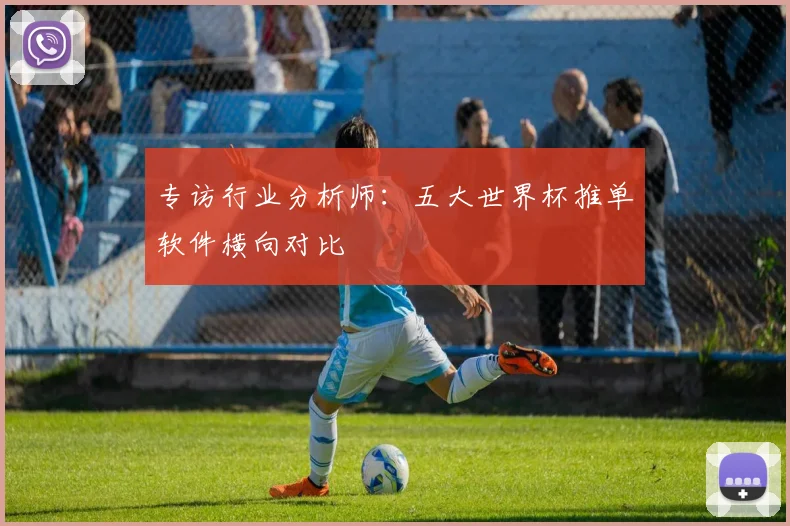 专访行业分析师：五大世界杯推单软件横向对比