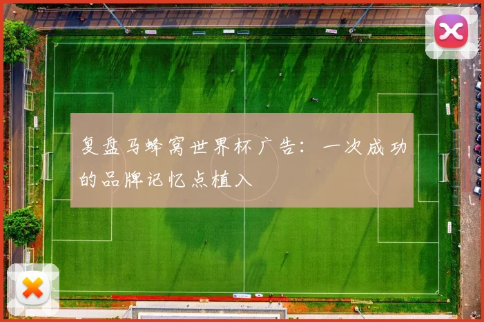 复盘马蜂窝世界杯广告：一次成功的品牌记忆点植入