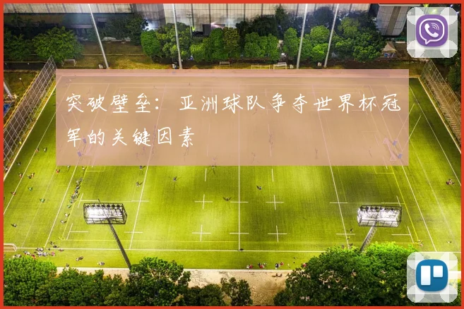 突破壁垒：亚洲球队争夺世界杯冠军的关键因素