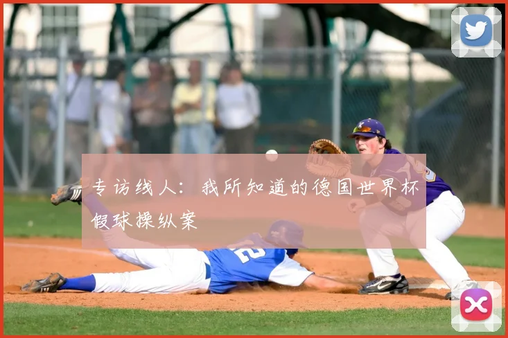 专访线人:我所知道的德国世界杯假球操纵案