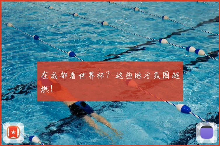 在成都看世界杯?这些地方氛围超燃!