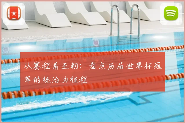 从赛程看王朝：盘点历届世界杯冠军的统治力征程