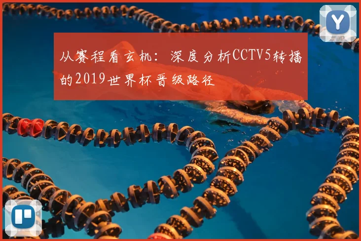 从赛程看玄机：深度分析CCTV5转播的2019世界杯晋级路径