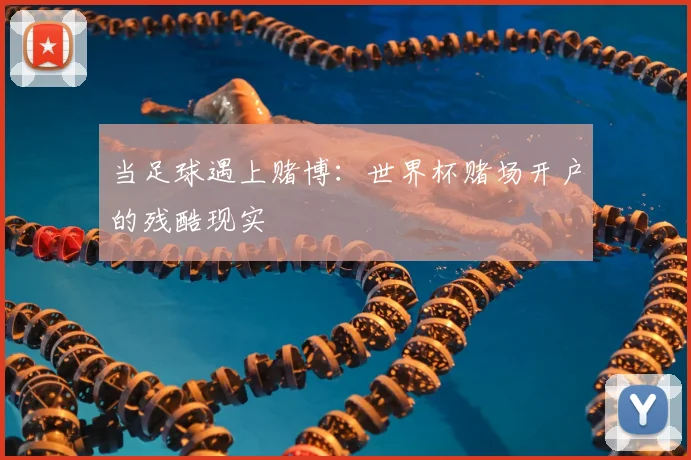 当足球遇上赌博：世界杯赌场开户的残酷现实