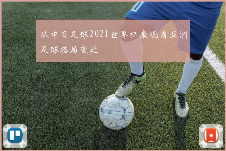 从中日足球2021世界杯表现看亚洲足球格局变迁
