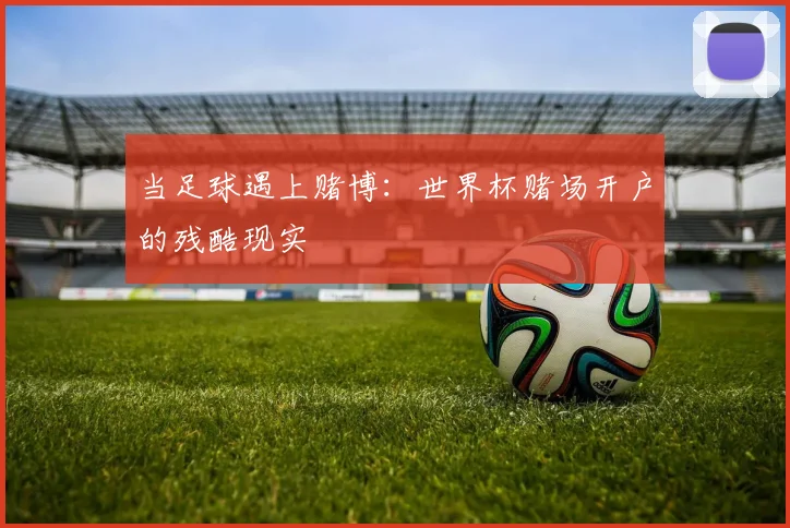 当足球遇上赌博：世界杯赌场开户的残酷现实