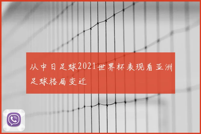 从中日足球2021世界杯表现看亚洲足球格局变迁