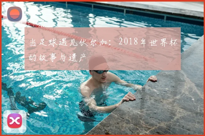 当足球遇见伏尔加：2018年世界杯的故事与遗产
