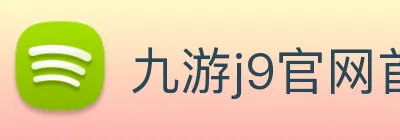 九游j9官网首页入口 Logo